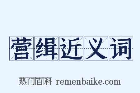 营缉近义词是什么意思的图片